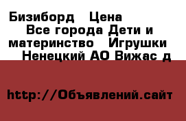 Бизиборд › Цена ­ 2 500 - Все города Дети и материнство » Игрушки   . Ненецкий АО,Вижас д.